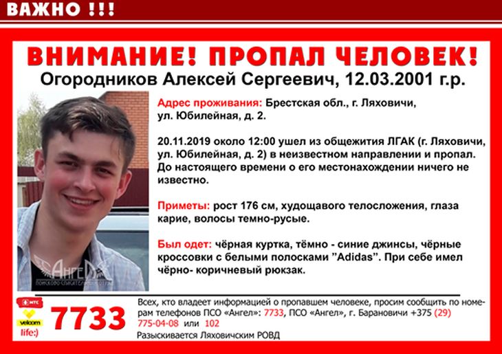 В Ляховичах пропал 18-летний парень