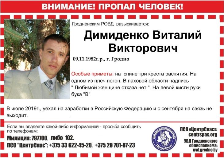 Житель Гродно пропал на заработках в России. Особые приметы - специфические татуировки