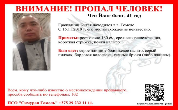 В Гомеле ищут пропавшего гражданина Китая В Гомеле ищут пропавшего гражданина Китая
