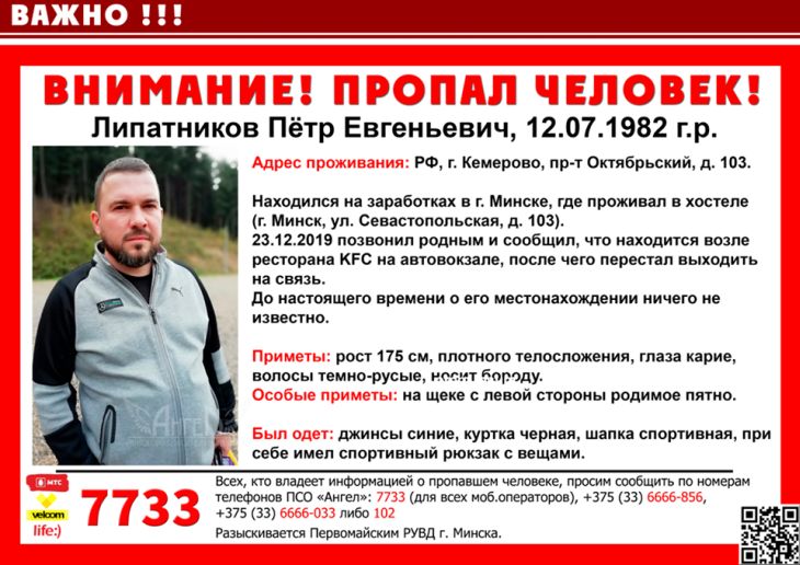 «Приехал из  Кузбасса на заработки»: в Беларуси пропал молодой мужчина