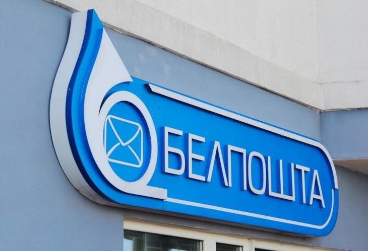 Стало известно, как будет работать «Белпочта» в праздничные дни