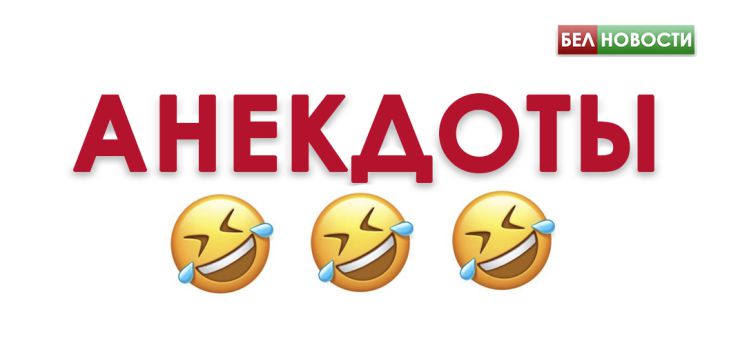 Смешные анекдоты: 5 декабря 2019 года анекдот