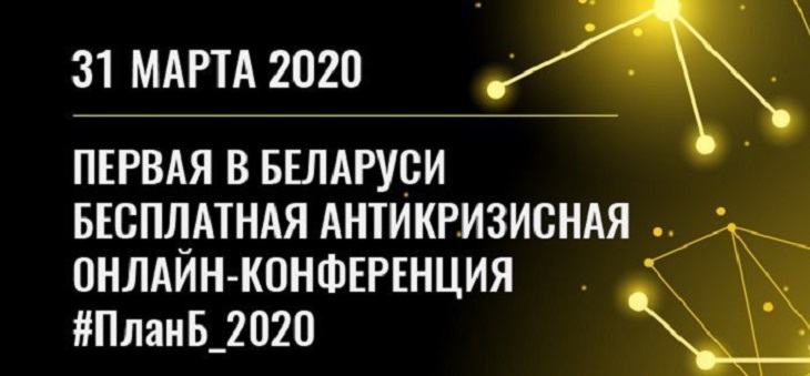 Как белорусскому бизнесу реагировать на новую реальность? Узнайте 31 марта конференция