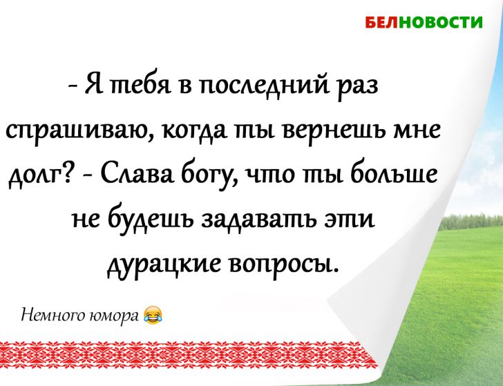 Смешные анекдоты: 16 августа 2020 года Смешные анекдоты: 16 августа 2020 года