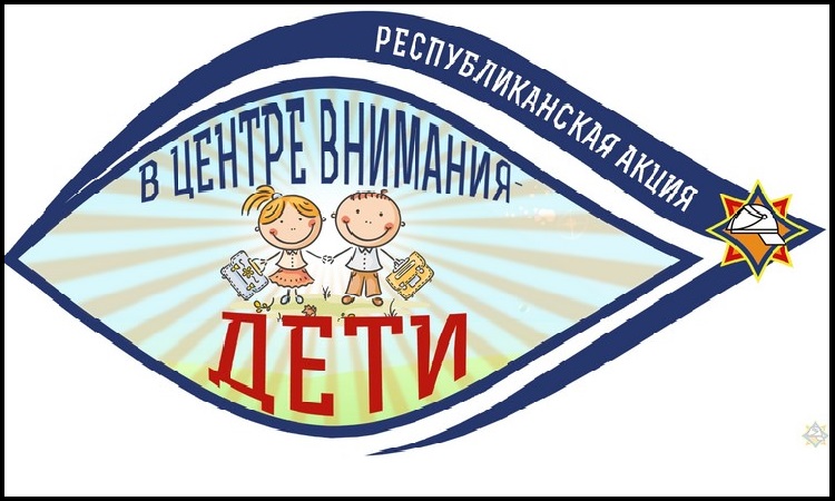 В центре внимания – дети!