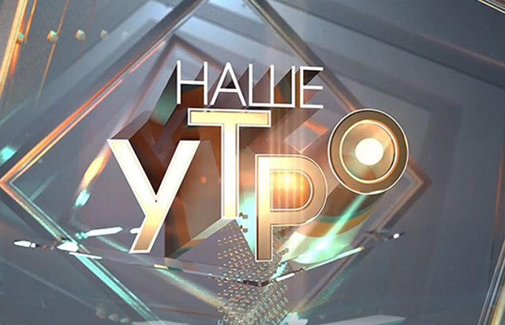 На ОНТ перестала выходить программа «Наше Утро»: вот что произошло