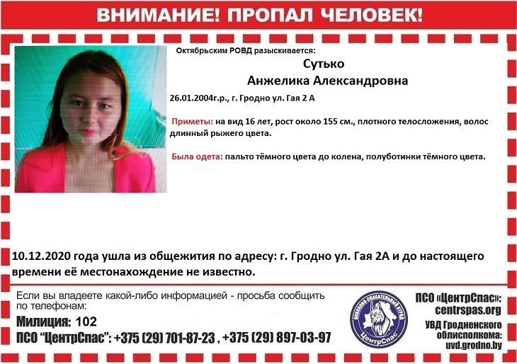 В Гродно ищут 16-летнюю девушку, пропавшую 6 дней назад