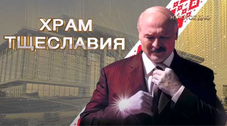 Фильм о дворцах Лукашенко менее чем за сутки набрал более миллиона просмотров