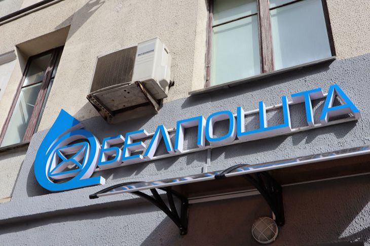 Белпочта