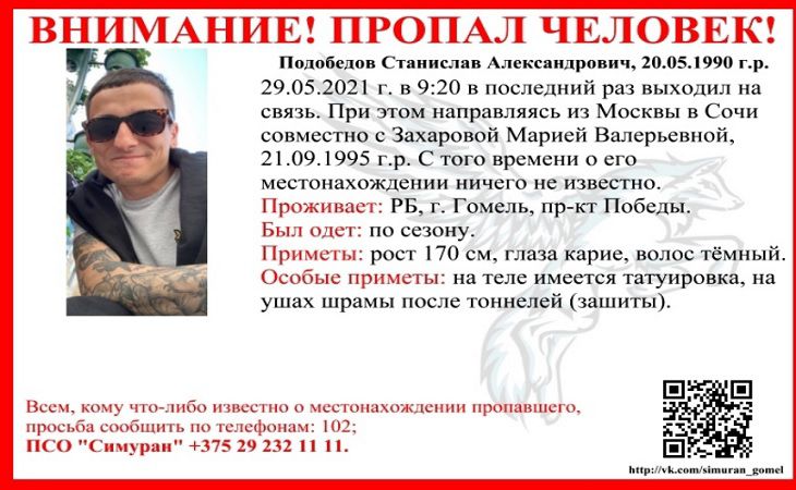 Гомельчане поехали в Сочи и пропали. Ищут пятые сутки