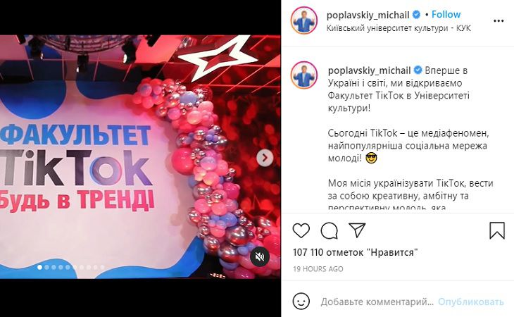 В украинском вузе открыли первый в мире факультет TikTok