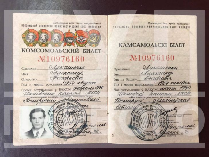 Опубликовано редкое фото Александра Лукашенко в молодости билет