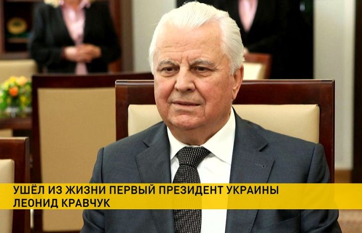 Умер первый президент Украины Кравчук