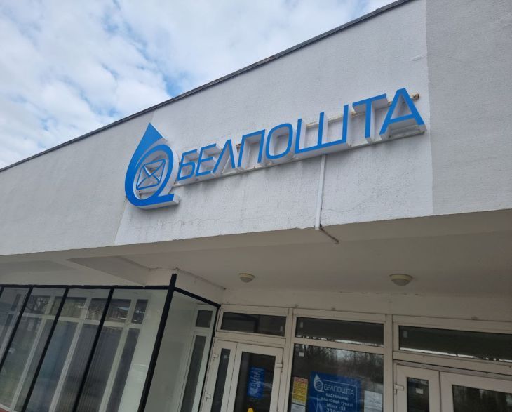 Мошенники от имени «Белпочты» продолжают обманывать белорусов: трое минчан пострадали здание