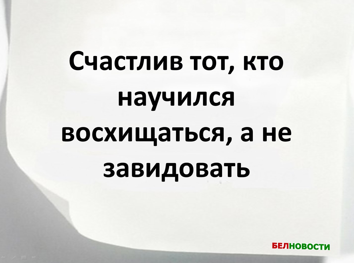 Вдохновляющие новости: восхищайтесь, не завидуйте!