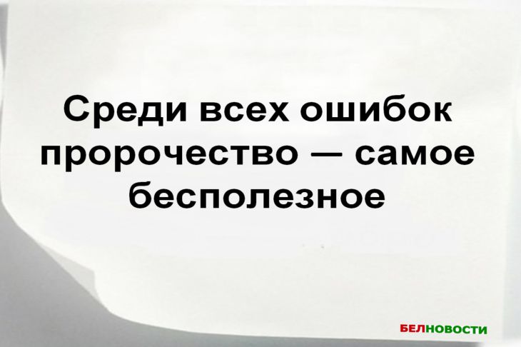 Будущее в зеркале прошлого: цитаты о пророчествах, которые удивят своей глубиной Цитата