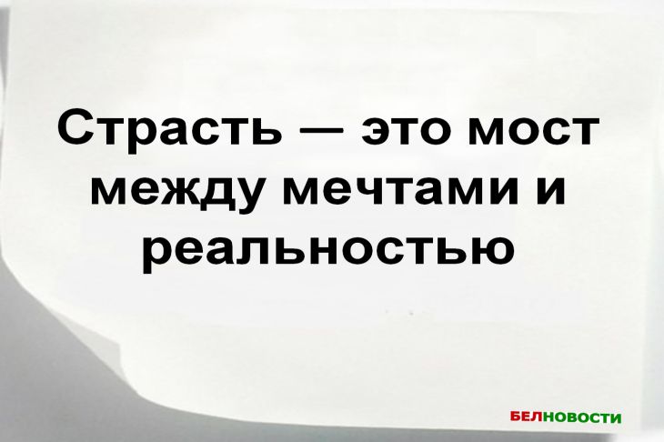 Страсть — это больше, чем огонь внутри! Великие умы объясняют её природу Цитата