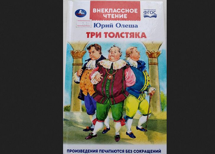 Книгу «Три толстяка» запретили продавать в Беларуси: что с ней не так книга