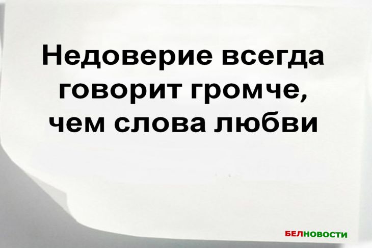 Недоверие — защита или предательство до начала беды Цитата