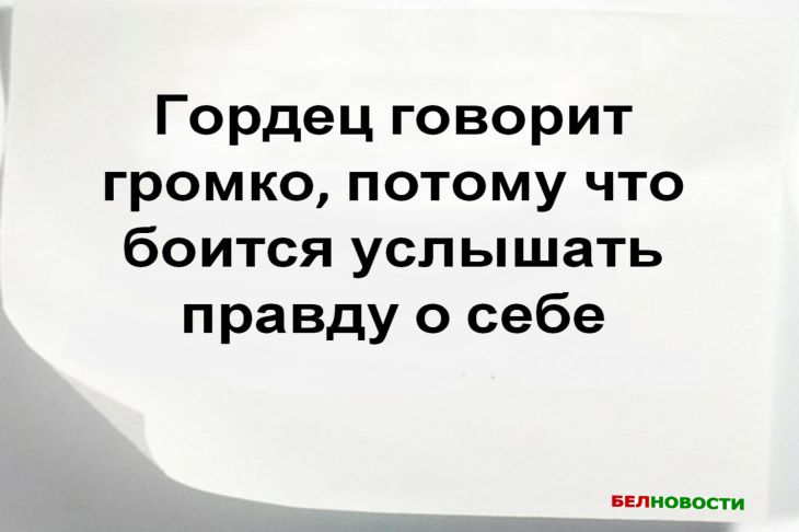 Гордец — это не тот, кто знает себе цену, а тот, кто оценивает всех по себе Цитата