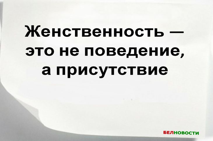 Женственность — не форма, а энергия, которую невозможно подделать Цитата