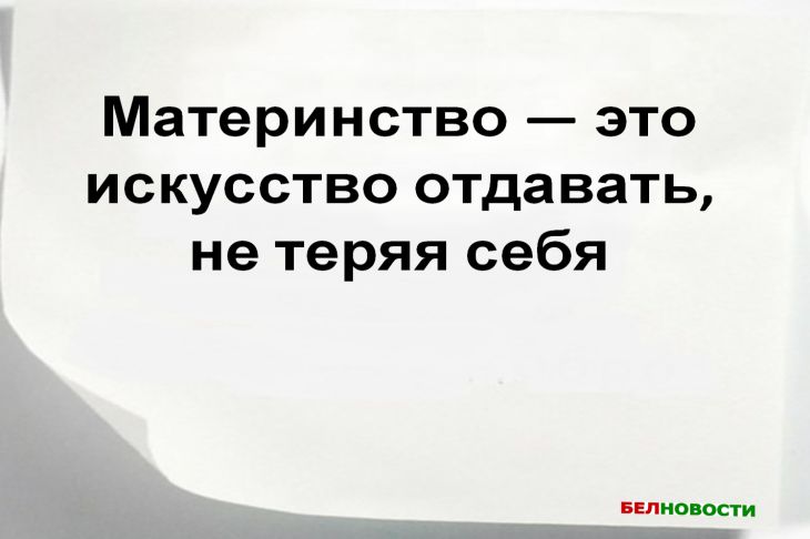Материнство — не роль, а источник жизни, любви и мудрости Цитата