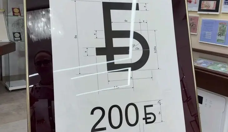 Нацбанк показал новый белорусский рубль знак