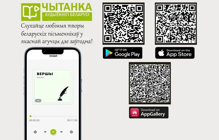 Запущено приложение для прослушивания аудиокниг на белорусском языке приложение