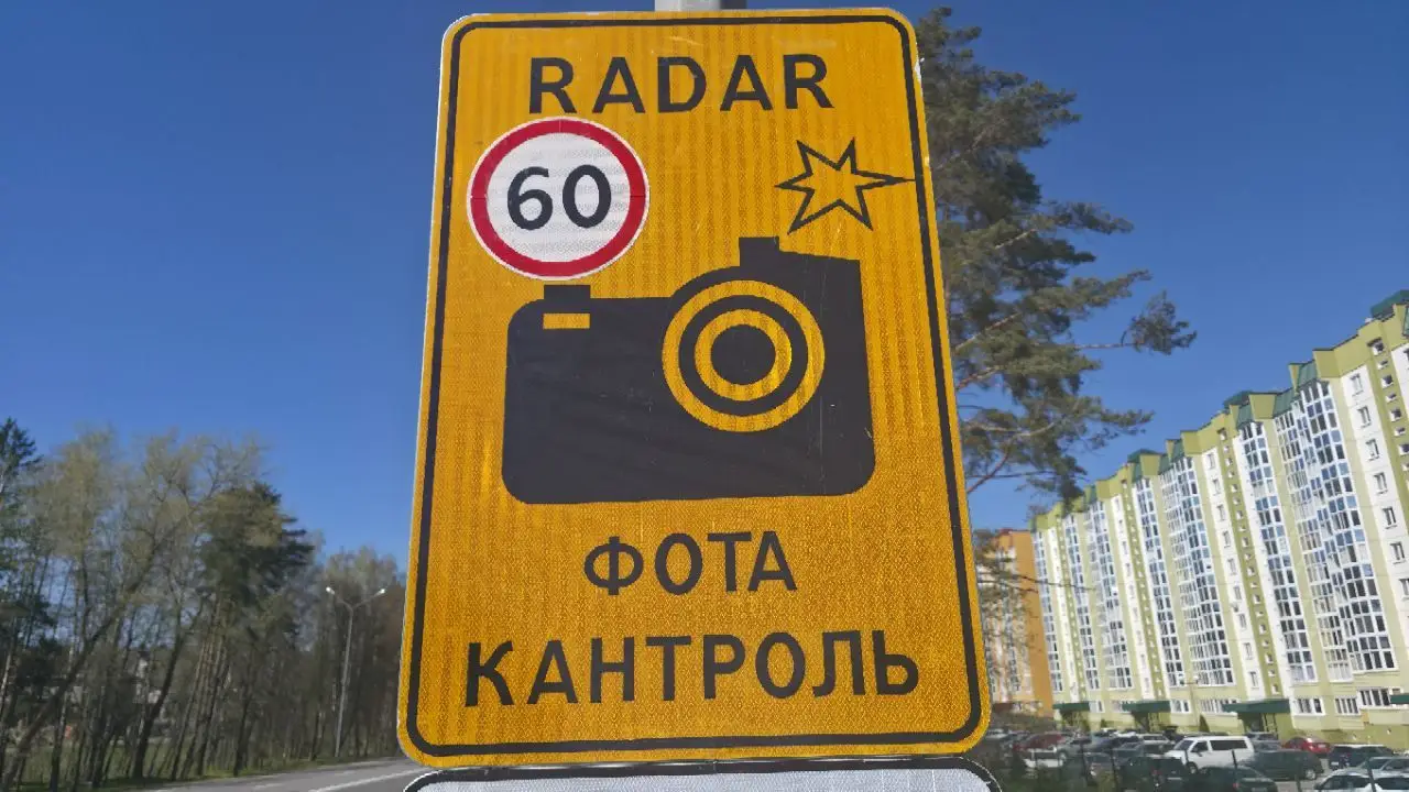 Где в Минске 9 июля 2026 года работают мобильные датчики контроля скорости дорожный знак