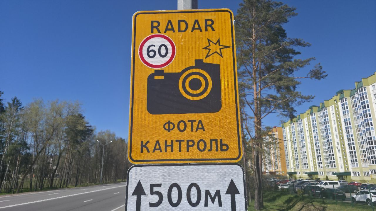 ГАИ назвала места в Минске, где 10 июля 2026 года работают мобильные датчики контроля скорости дорожный знак
