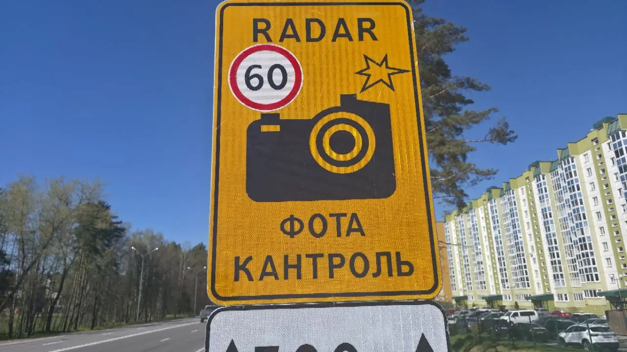 ГАИ назвала локации Минска с работающими 6 августа 2026 года мобильными датчиками скорости дорожный знак