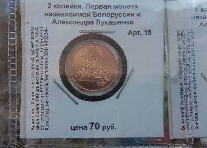 В Санкт-Петербурге две белорусские копейки продают за 1 евро‍