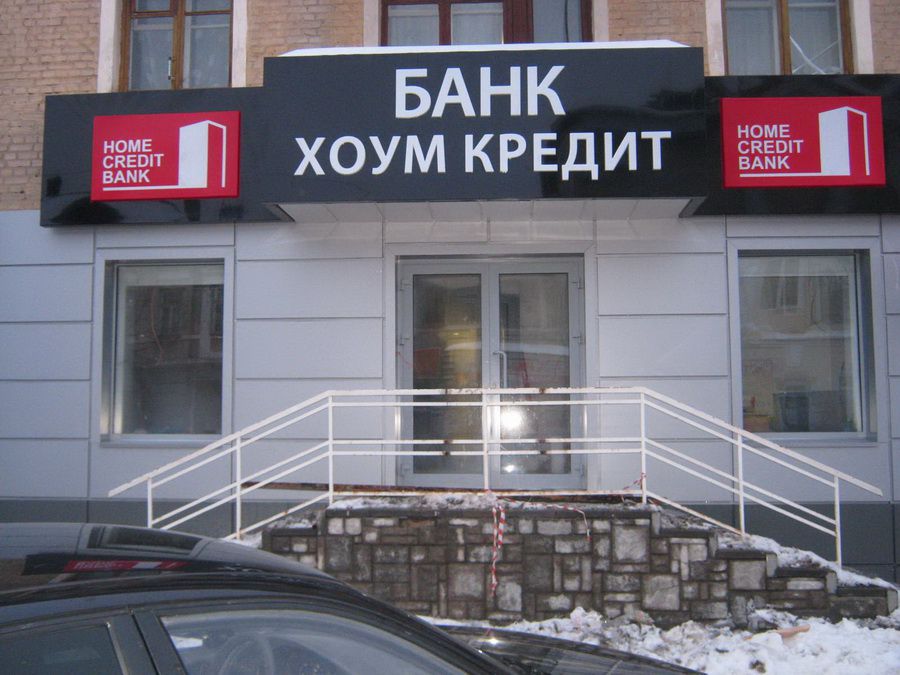 Белорусские банки кредиты. Хоум банк. Хоум кредит банк. Отделения хоум банка. Хоум кредитный банк.