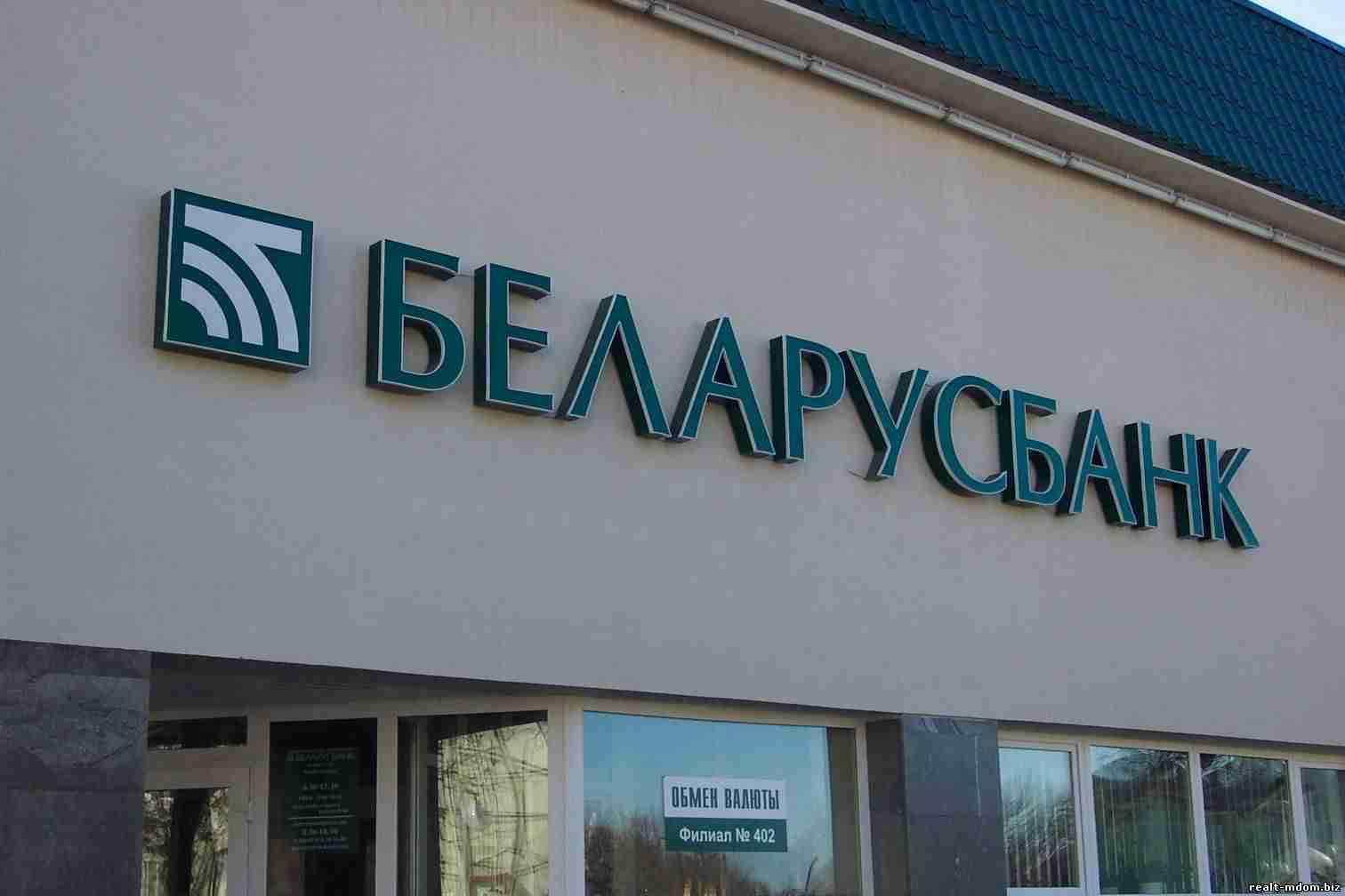 беларусбанк. банки белоруссии в минске. рб банки. беларусбанк. банки беларуси телефон.