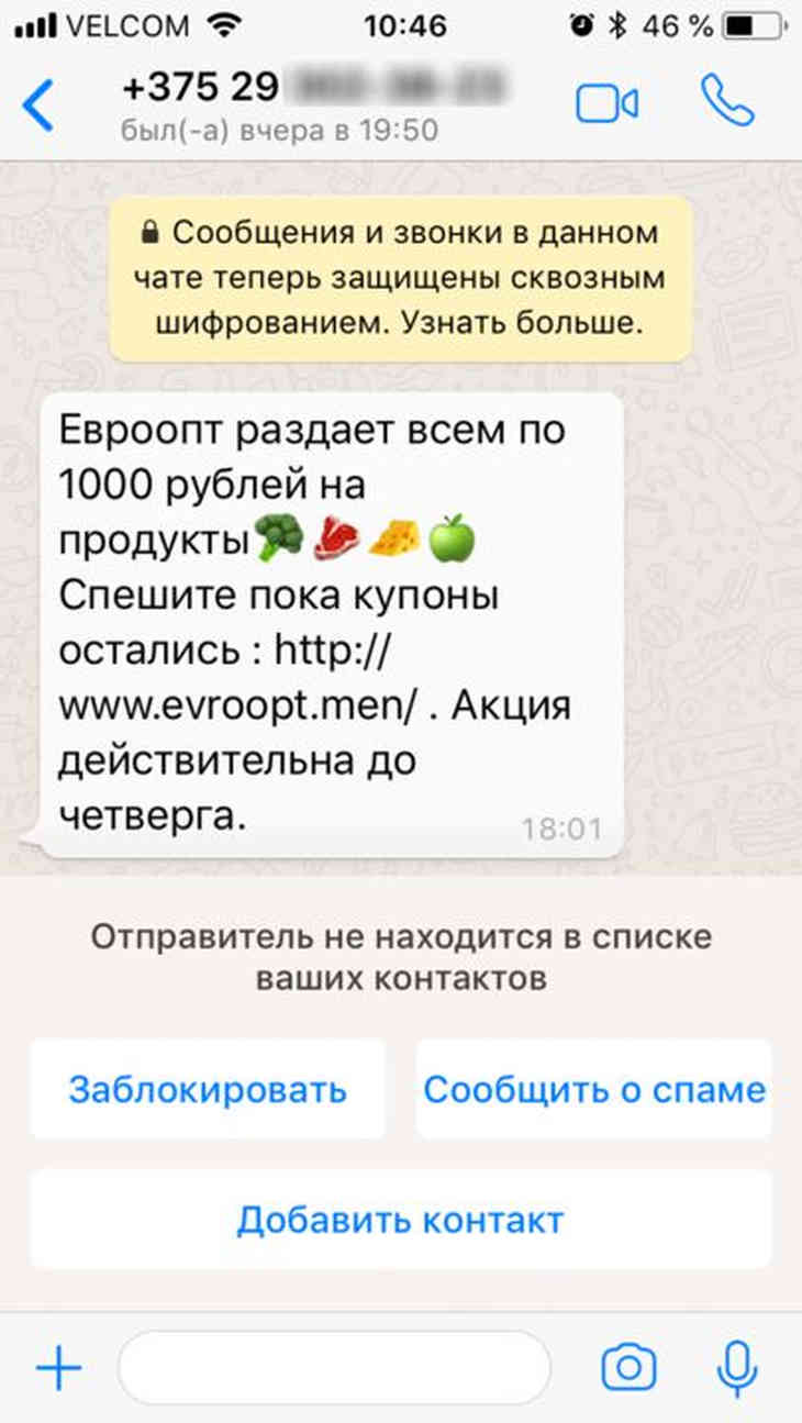 Мошенники от имени «Евроопта» рассылают сообщения, обещая 1 000 рублей 