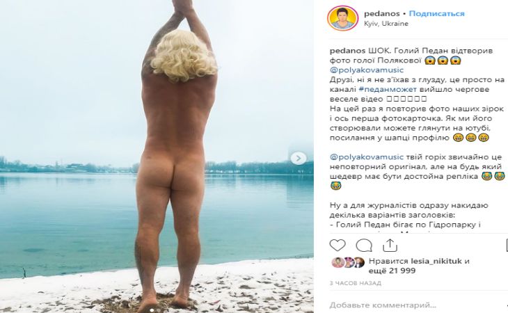 На снегу без трусов: Педан повторил скандальное фото голой Поляковой