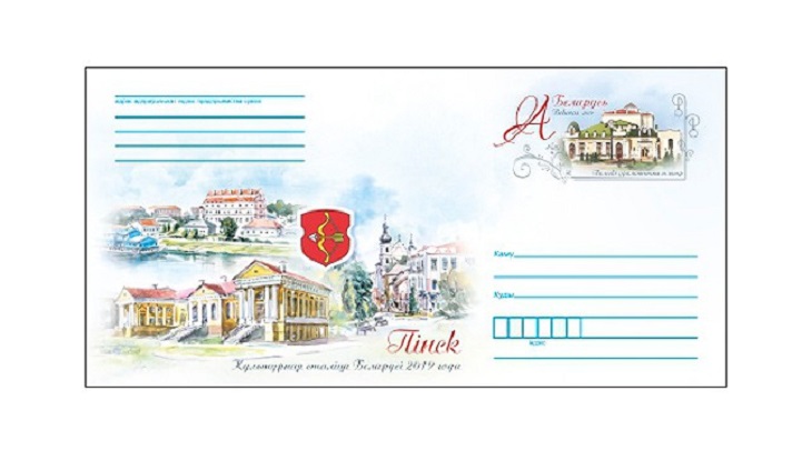 Минсвязи выпустит конверт с маркой «Пинск — культурная столица Беларуси»