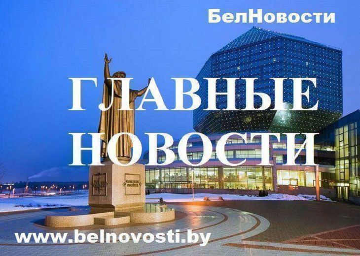 Новости сегодня: потепление и открытие центра изучения Беларуси в Китае