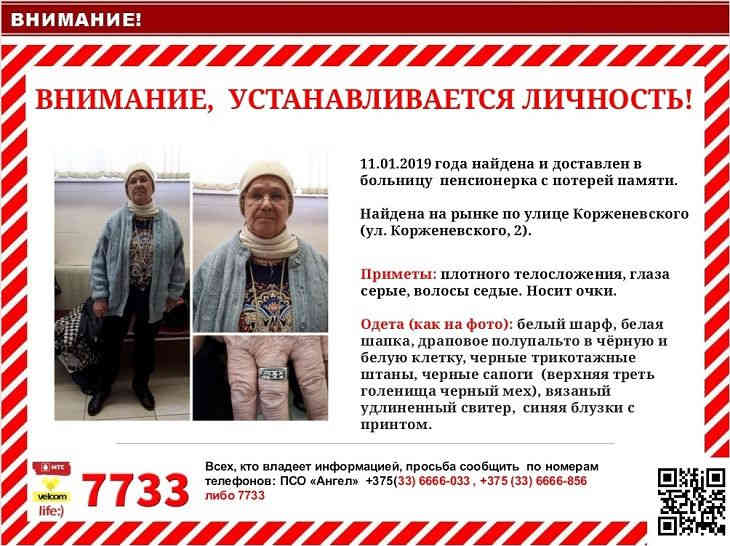 Установлена личность найденной в Минске женщины с потерей памяти