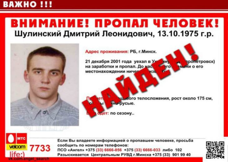 Минчанин, которого искали 17 лет, нашелся в Украине