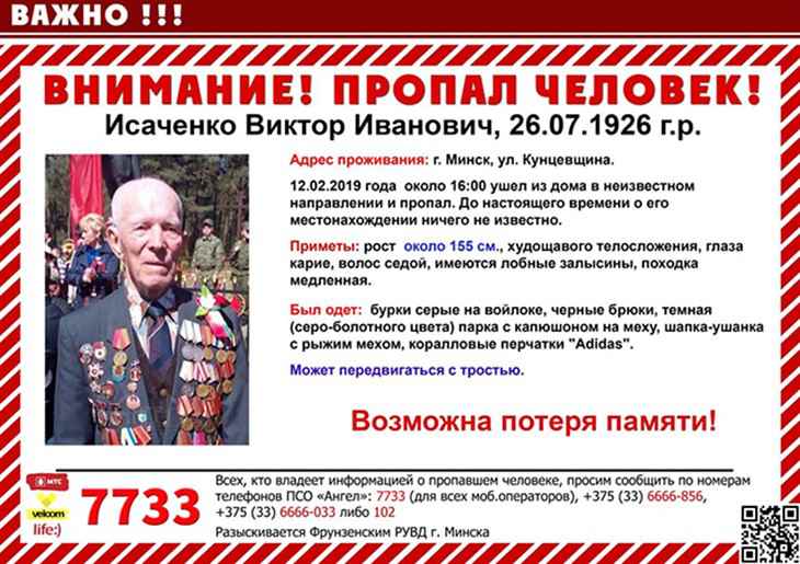 Пропавший в Минске 92-летний ветеран найден