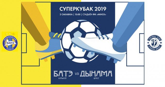 Названа стоимость билетов на матч за Суперкубок Беларуси