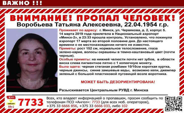 Пенсионерка Татьяна Воробьева, которая 14 марта прилетела в Минск и пропала в аэропорту, найдена.