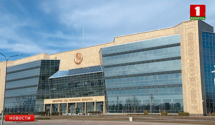 В Минске открыли новое здание Верховного суда