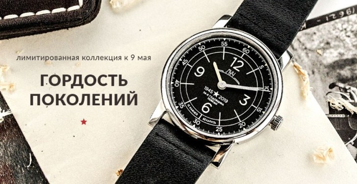 Лимитированная коллекция часов марки «Луч» выпущена ко Дню Победы
