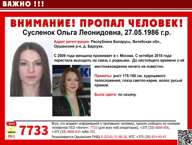 В Москве пропала молодая белоруска