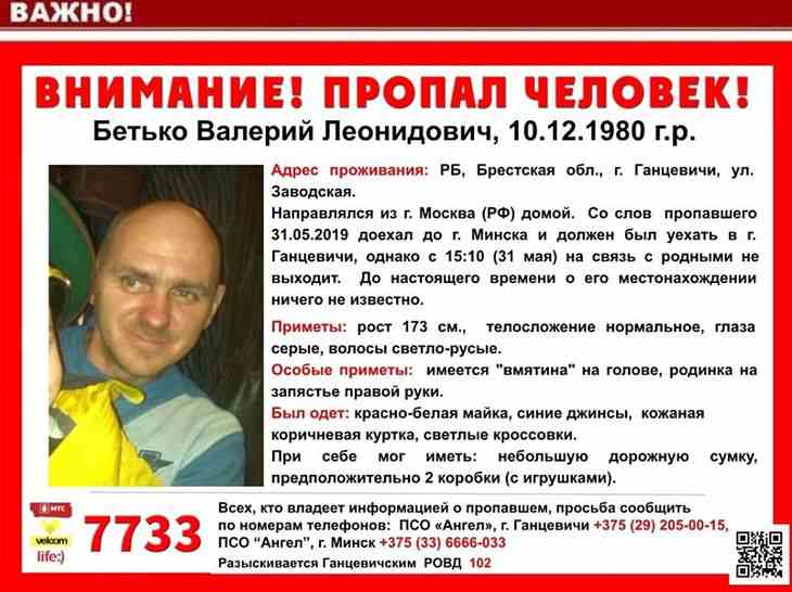 Возвращался из Москвы. В Минске пропал 38-летний мужчина