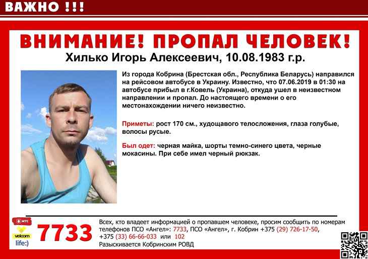 Мужчина из Кобрина поехал в Украину и пропал