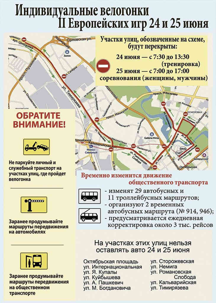 24 и 25 июня в Минске ограничат движение всего транспорта