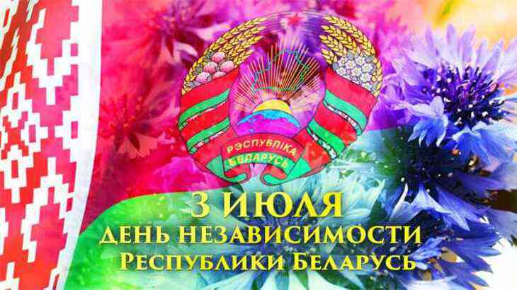Беларусь отмечает День Независимости
